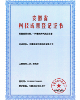 一种微纳米汽包发生器-安徽省科技成果登记证书